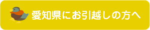 愛知県にお引越しの方へ