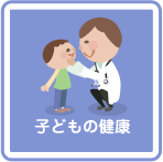 子どもの健康