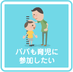 パパも育児に参加したい