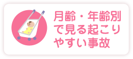 月齢・年齢別で見る 起こりやすい事故