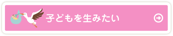 子どもを生みたい