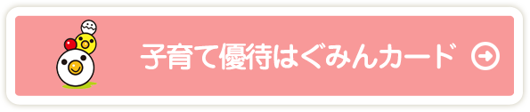 子育て優待はぐみんカード