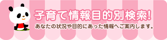 子育て情報目的別検索!あなたの状況や目的にあった情報へご案内します。