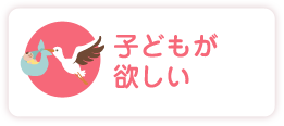 子どもが欲しい