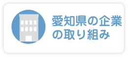 愛知県の企業の取り組み