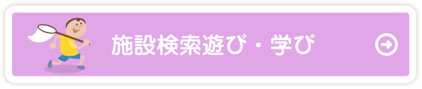 施設検索遊び・学び