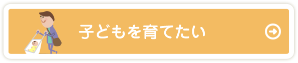 子どもを育てたい