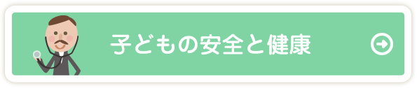 子どもの安全と健康