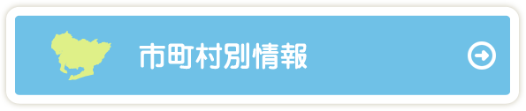 市町村別情報