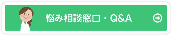 悩み相談窓口・Q&A