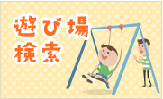 子どもたちの遊び場検索