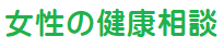 女性の健康相談