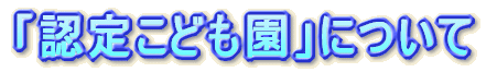 「認定こども園」について