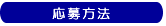 絵日記の応募方法