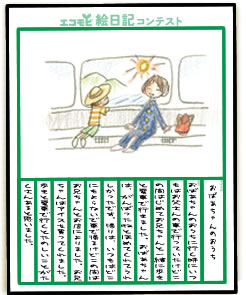 絵日記参考イメージ