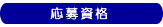 絵日記の応募資格