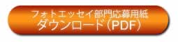 フォトエッセイPDF応募用紙ダウンロードはこちらから