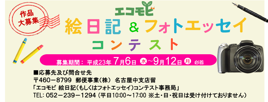 エコモビ　絵日記＆フォトエッセイ（写真付きエッセイ）コンテスト　作品募集