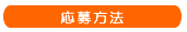絵日記の応募方法