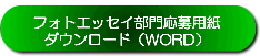 フォトエッセイ部門　応募用紙　WORD形式ダウンロード