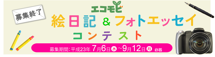 エコモビ　絵日記・フォトエッセイコンテスト