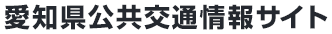 愛知県公共交通情報