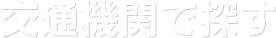 交通機関で探す