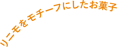 リニモをモチーフにしたお菓子