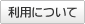 利用について