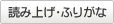 読み上げ・ふりがな