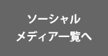 ソーシャルメディア一覧へ