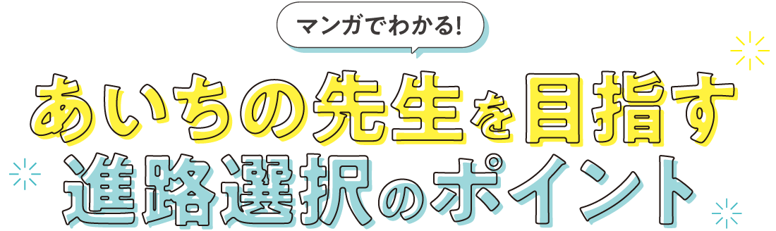 マンガでわかる！愛知の先生の目指しかた