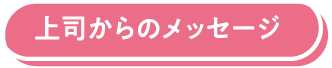 上司からのメッセージ