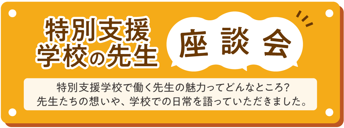 特別支援学校の先生座談会