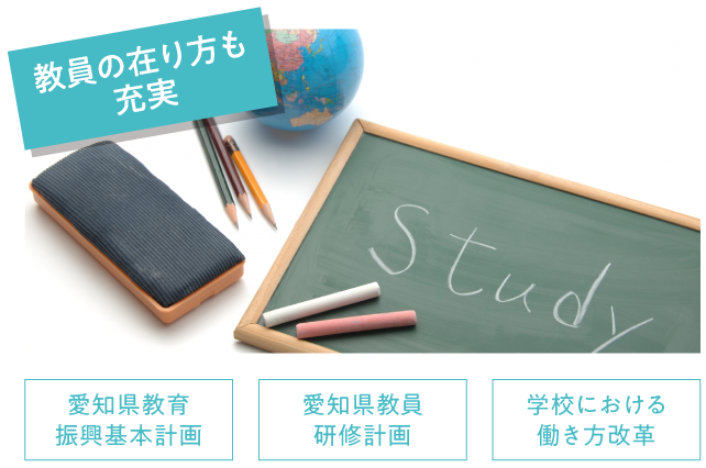 教員のあり方を大切に