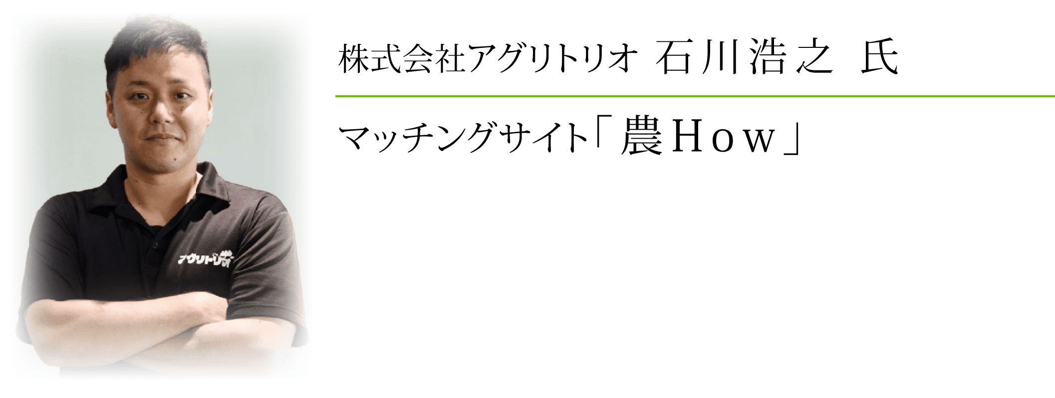 株式会社アグリトリオ 石川浩之氏 マッチングサイト「農How」スマートフォン用