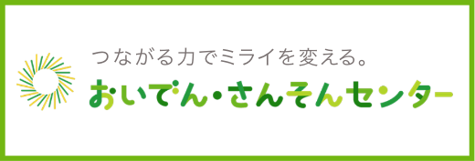 つながる力でミライを変える。おいでん・さんそんセンターのバナー