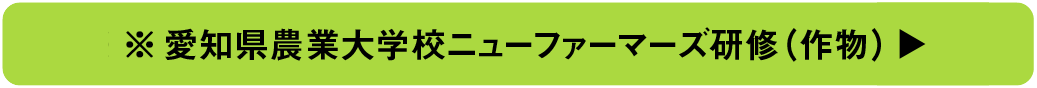 愛知県農業大学校水稲課