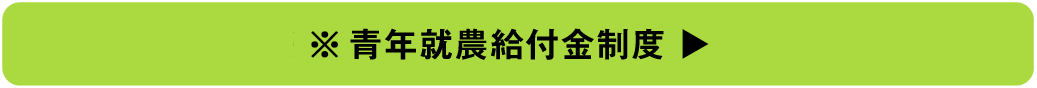 青年就農給付金制度