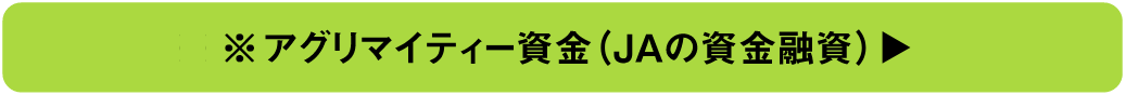 アグリマイティー資金（JAの資金融資）