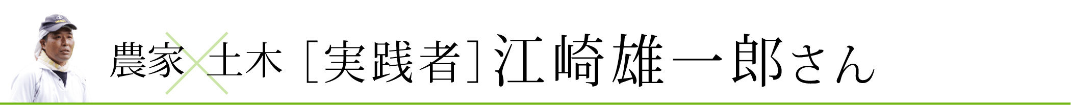 江崎雄一郎さん