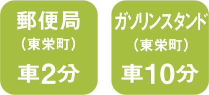 郵便局車で2分、ガソリンスタンド車で10分 スマートフォン用