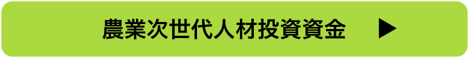 農業次世代人材投資資金