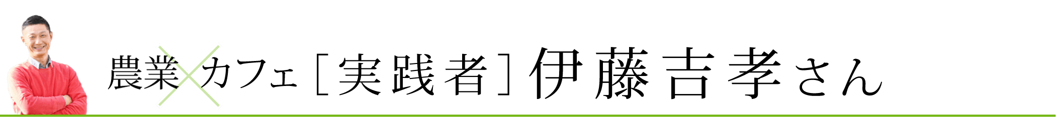 農家×カフェ　実践者　伊藤吉孝さん