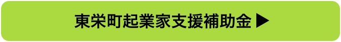 東栄町起業家支援補助金