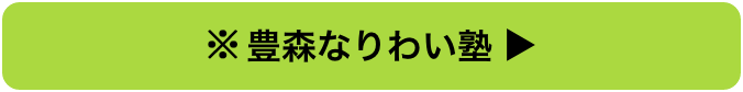 豊森なりわい塾