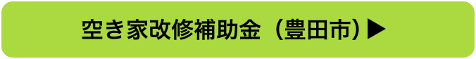 空き家改修補助金（豊田市）