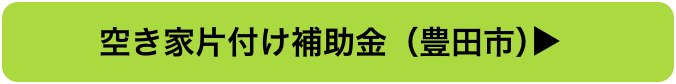 空き家片付け補助金（豊田市）