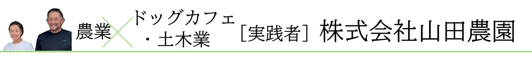 農業×ドッグカフェ×土木業　[実践者] 株式会社山田農園