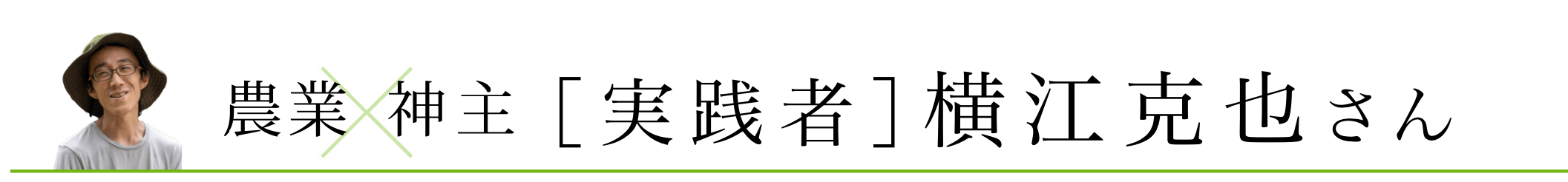 農業×神主 実践者 横江克也さん